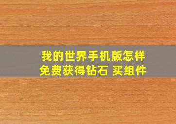 我的世界手机版怎样免费获得钻石 买组件